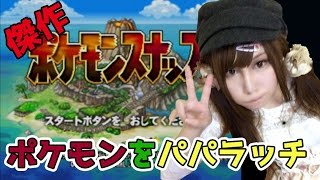 【ポケモンスナップ実況】ポケモンGOの元と言われる傑作ゲーム♡パパラッチなう