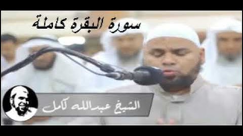 الشيخ عبدالله كامل تلاوة خاشعة  سورة البقرة كاملة ( اسمع بقلبك )