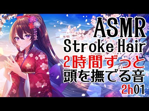 【ASMR】2時間ずっと頭を撫でる音01【声なし・No Talking】