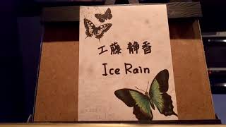 「Ｉｃｅ   Ｒａｉｎ」／工藤静香   歌ってみた。