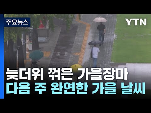 [날씨] 늦더위 기세 꺾은 가을장마...다음 주는 완연한 가을 / YTN