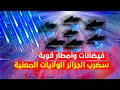 عاصفة اطلسية قوية ستعصف بالجزائر الولايات المعنية