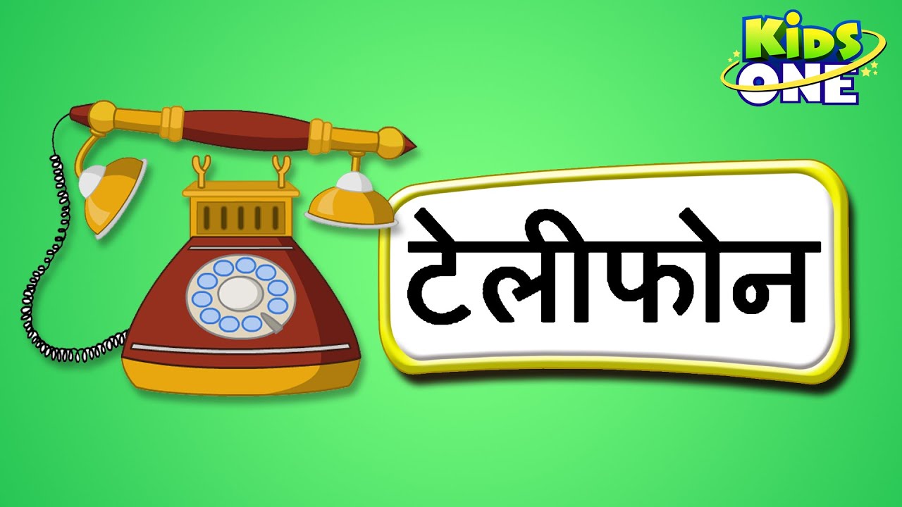 टेलीफोन Telephone Hindi Rhymes for Children Nursery Rhymes KidsOne Hindi Rhymes YouTube