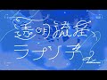 【 #空爽 】デビュー楽曲「透明流星ラプソディ」ティザーPV
