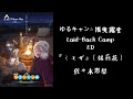 🎵【Jpn/Chn/Eng】中字Lyrics 『ミモザ』(銀荊花Mimosa)佐々木恵梨-映画《ゆるキャン△》(Yurucamp搖曳露營△)ED