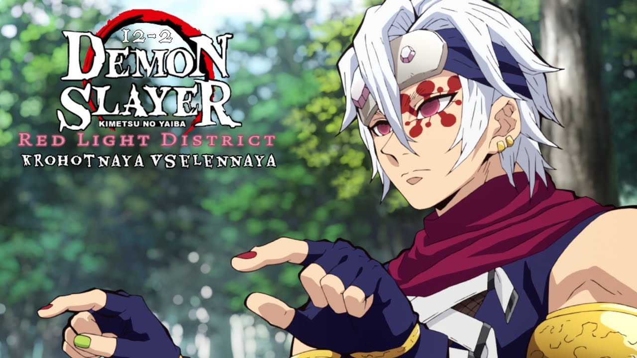 Клинок рассекающий демонов/Demon Slayer 12 серия 2 сезон. Реакция Крохотная Вселенная