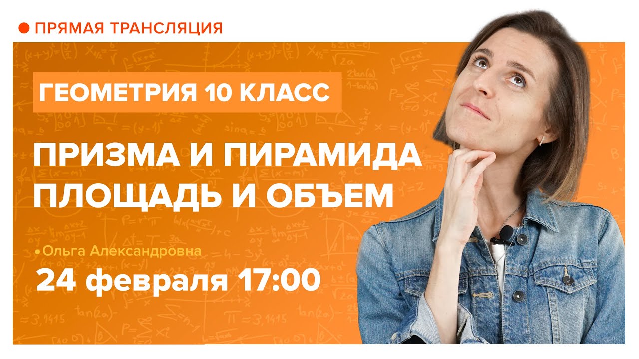 Призма и пирамида. Площадь и объем.  Вебинар | Математика 10 класс