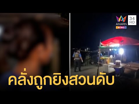 หนุ่มคลั่งหนีก่อนนอนตายหน้าบ้าน ที่แท้คลั่งยาหาเรื่องเจอยิงสวนดับ | ข่าวเที่ยงอมรินทร์ | 27 พ.ค.65