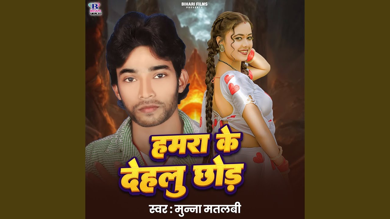 Hamra Ke Dehalu Chho