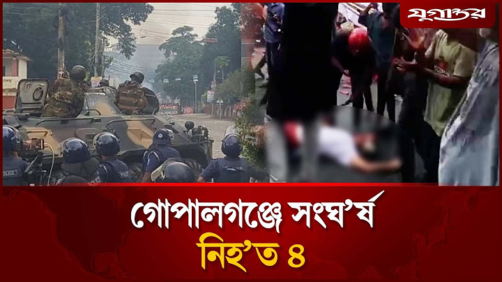গোপালগঞ্জে সংঘ'র্ষে  নিহ'ত ৪, কারফিউ জারি | Curfew issued | Gopalganj | Daily Jugantor