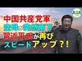 中国共産党軍の空母が突然南下 習近平氏が再びスピードアップか