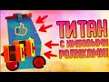 ТИТАН С ИМБОВЫМИ РОЛИКАМИ! | CATS #183