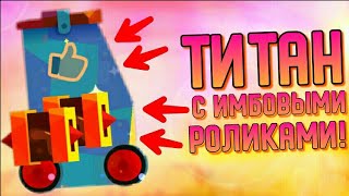 ТИТАН С ИМБОВЫМИ РОЛИКАМИ! | CATS #183