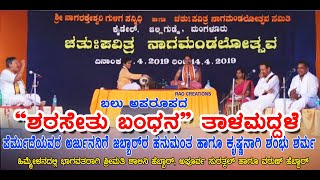 &quot;ಶರಸೇತು ಬಂಧನ&quot; ತಾಳಮದ್ದಳೆ