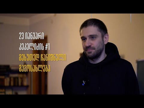 მეხუთე გამოსახლების მცდელობა კეკელიძეზე