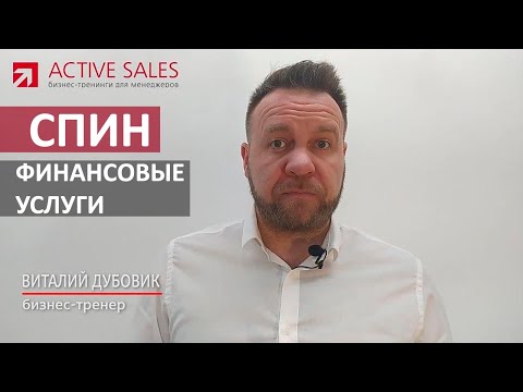 Продажи финансовых услуг (банки, лизинг, страхование) методом СПИН. Тренер Виталий ДУБОВИК