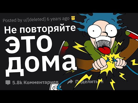 Видео: Когда Проигнорировал Предупреждение “Не Повторяйте Это Дома”