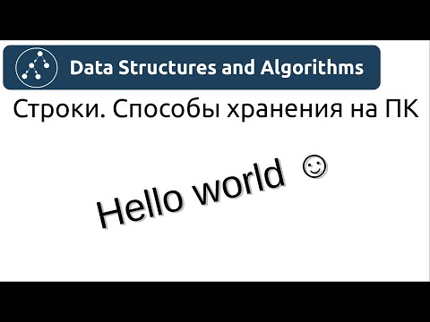 Алгоритмы. Строки. Способ хранения на ПК Алгоритмы. Строки. Способ хранения на ПК