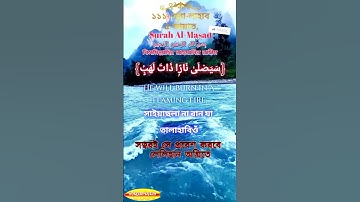 Surah Al-Masad.সূরা লাহাব বাংলা।সূরাঃ ১১১/ আল-মাসাদ (লাহাব) | Al-Masad | سورة المسد আয়াতঃ ৫ মাক্কী