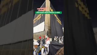 Download Lagu 1 Muharram 2025 Ka Paak Manzar | Kiswa Kaaba Change#shorts #islam #KiswaChange2025 #GilafEKaba MP3