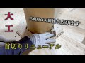 【大工】首切りリニューアルいたしました