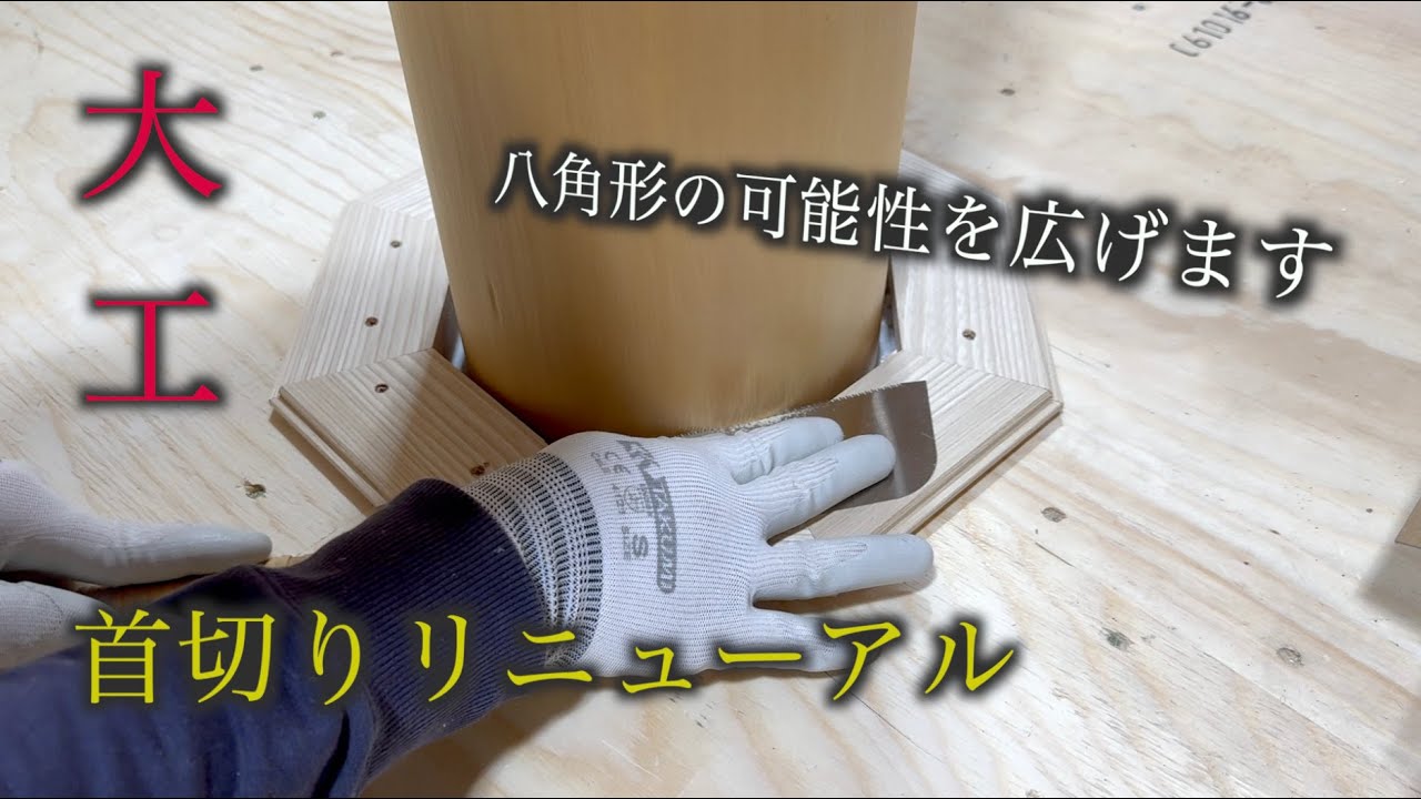 【大工】首切りリニューアルいたしました