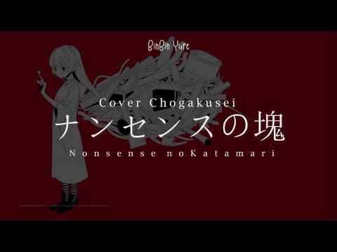 Chogakusei cover - A lump of nonsense // Nonsense no Katamari【Sub Esp】ナンセンスの塊
