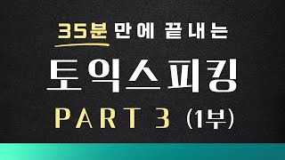 [토익스피킹] 50분만에 끝내는 PART 3 (1)