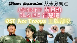 OST Ace Troops 王牌部队 l Never Separated  从未分离过 Pinyin Lyrics l  Johnny 黄景瑜 & Elaine 钟楚曦