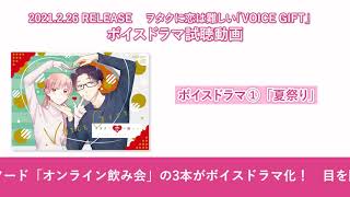 【試聴動画】ヲタクに恋は難しい「VOICE GIFT」ボイスドラマ