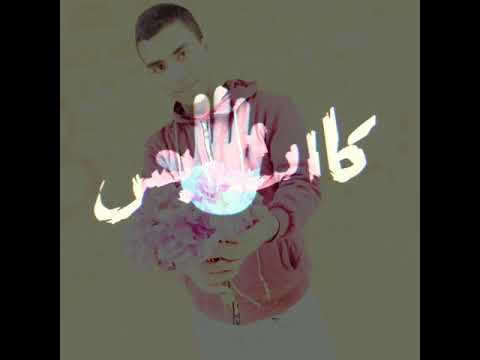 حالات واتس حبيت ولا طولت حبيبي ورضيت انا انا بنصيبي