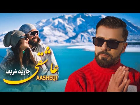 Jawid Sharif  - Aasheqi (Valentine's Day 2023) | جاوید شریف عاشقی