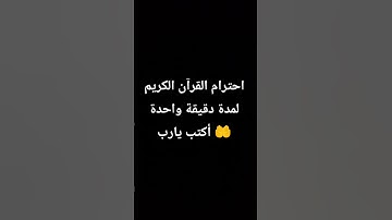 احترام القرآن الكريم لمدة دقيقة واحدة أكتب يارب 🤲