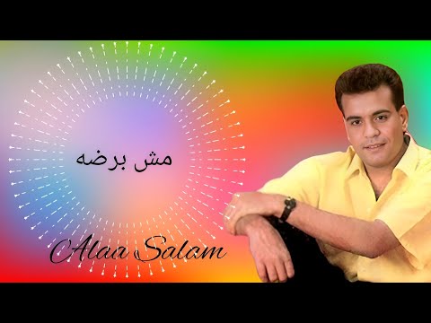 الفنان علاء سلام مش برضه  