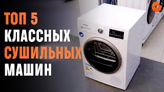 ТОП 5 сушильных машин для дома