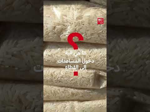 المساعدات لغزة: قيود إسرائيلية وتصاعد خطر المجاعة