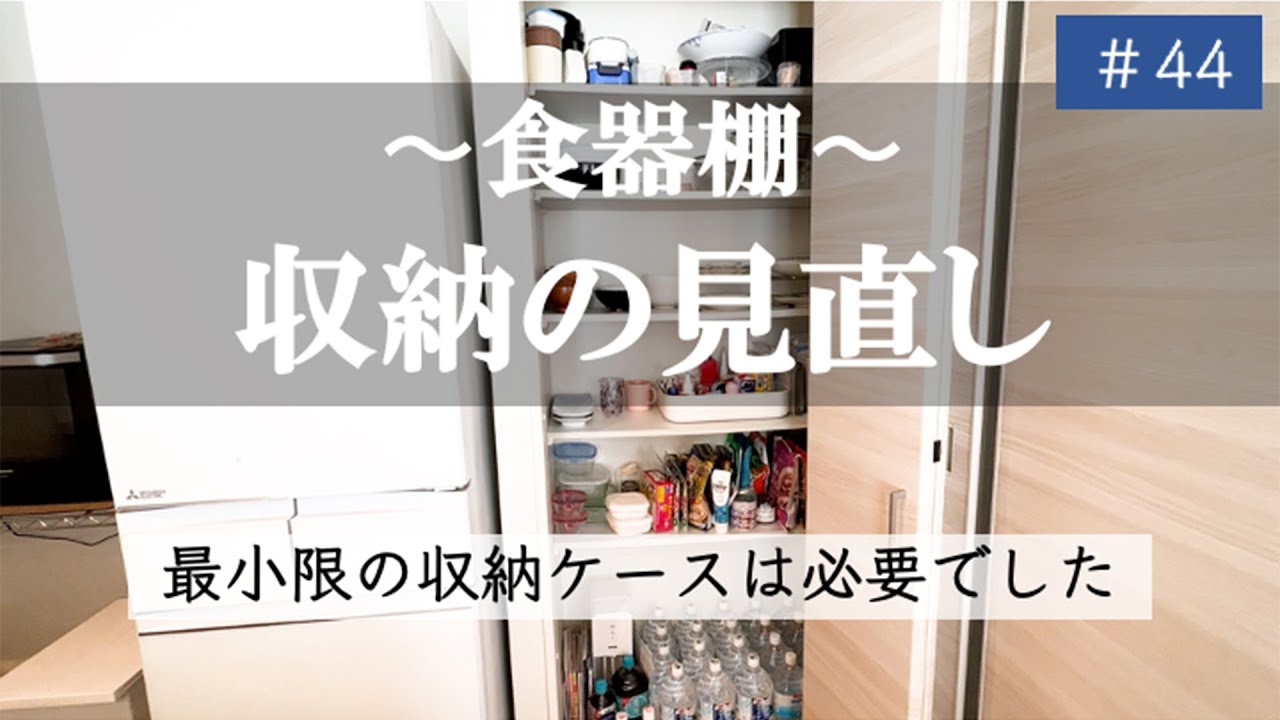 44【食器棚収納】(声あり)収納ケースはいらないと思っていたけれど必要 