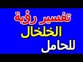 ما تفسير رؤية الخلخال للحامل التأويل تفسير الأحلام الكتاب الخامس