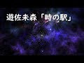 遊佐未森「時の駅」歌詞付き 箏姫かぐやVer. / Yusa Mimori