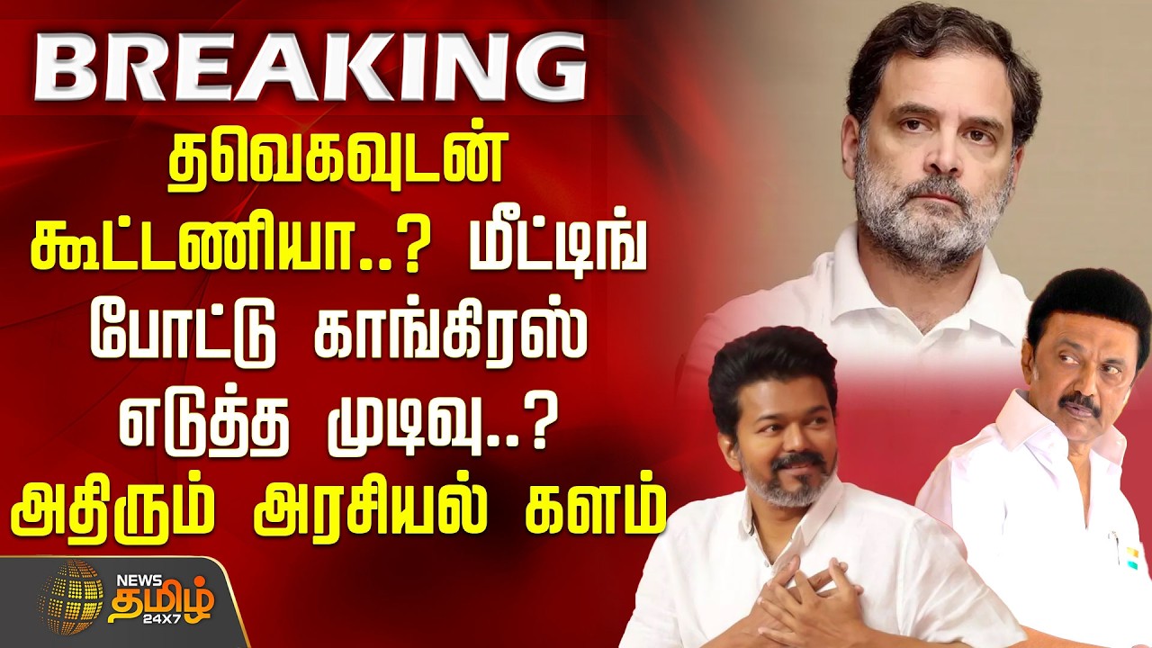 #BREAKING | தவெகவுடன் கூட்டணியா..? மீட்டிங் போட்டு காங்கிரஸ் எடுத்த முடிவு..? அதிரும் அரசியல் களம்