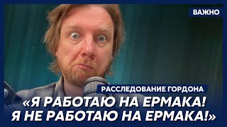 Гордон о заявлениях Петрова о работе на Офис Президента