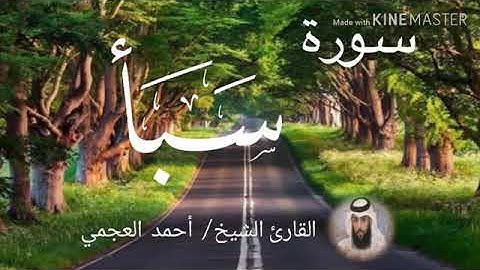 سورة سبأ الشيخ أحمد العجمي