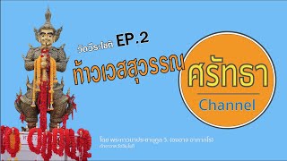 วัดวีระโชติ Ep 2 ท้าวเวสสุวรรณหน้าเทวดา