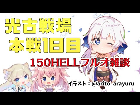 【古戦場/コラボ】エデン1本で150HELLに立ち向かうって？【Vtuber/小宙るる/グラブル】