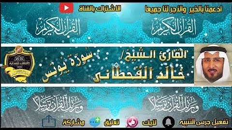 010 - سورة يونس كاملة - خالد القحطانى - تلاوة عذبة