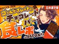【日本語字幕】来日中のゴールドブレットがチョコレートの食レポするよ★ホロスターズEN ARMIS 切り抜き Goldbullet #GBClippin