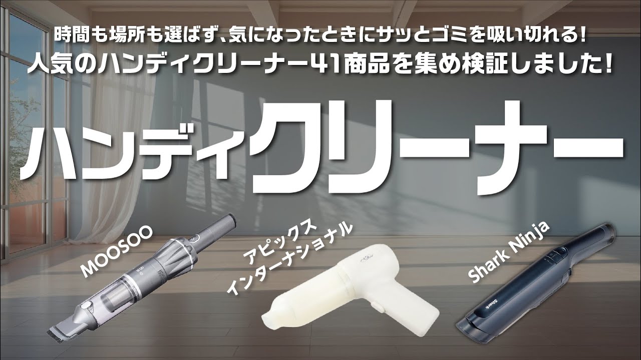 【ハンディクリーナー】おすすめ人気ランキング41選！BEST10をご紹介！