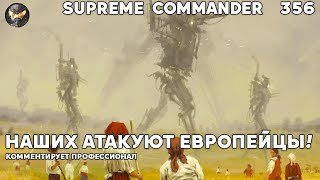 RU против Европы в Supreme Commander [356]