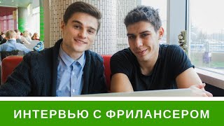 РЕАЛЬНО ЛИ ЗАРАБАТЫВАТЬ НА UPWORK? Cоветы начинающим | Интервью с фрилансером РЕАЛЬНО ЛИ ЗАРАБАТЫВАТЬ НА UPWORK? Cоветы начинающим | Интервью с фрилансером
