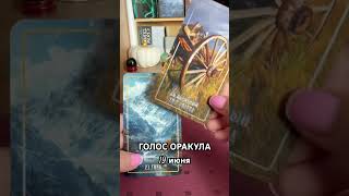 19 июня голос оракула Ирины Захарченко